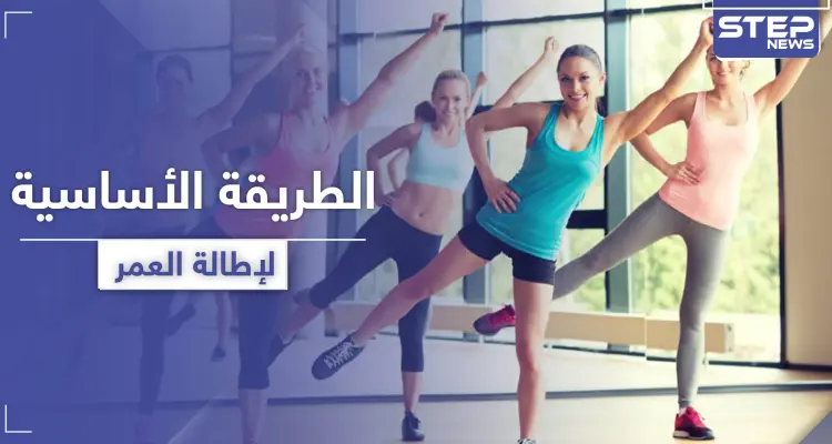 لإطالة العمر .. طريقة رياضية يكشفها العلماء حول هذا الأمر: أخبار