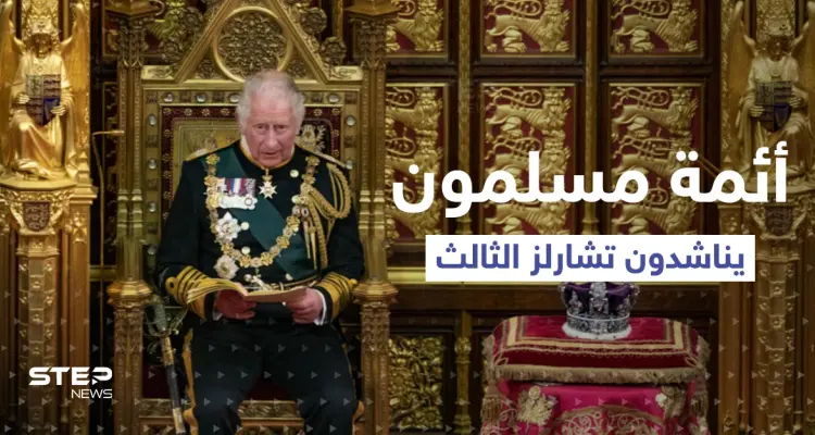 بعد أن أغضبتهم تراس.. أئمة مسلمون يوجهون رسالة للملك تشارلز: أخبار