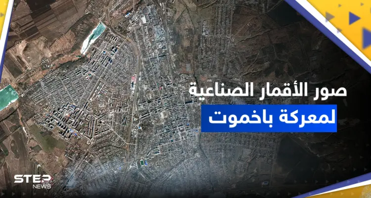 شاهد || صور الأقمار الصناعية تظهر ما يجري في معركة باخموت "الحاسمة" بأوكرانيا: أخبار