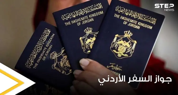 جواز السفر الأردني يتيح لحامليه السفر إلى 52 دولة بدون فيزا.. تعرف عليهم: أخبار