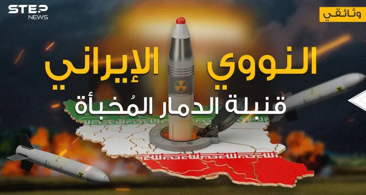 وثائقي || النووي الإيراني ... من البداية وحتى اليوم كيف راوغت إيران المجتمع الدولي: أخبار