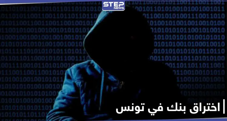 عملية اختراق بنك تونس العربي الدولي قد تكلفه 66 مليون دينار وبيانه يطمئن عملائه: أخبار