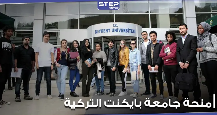 جامعة بايكنت التركية تطلق منحة لإتمام الدراسة الجامعية والدراسات العليا.. هذه شروطها وميزاتها: أخبار
