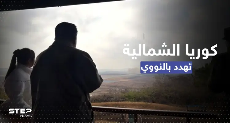 شاهد|| ابنة زعيم كوريا الشمالية تظهر لأول مرّة بتجربة صاروخ يصل أمريكا ووالدها يهدد بالنووي: أخبار
