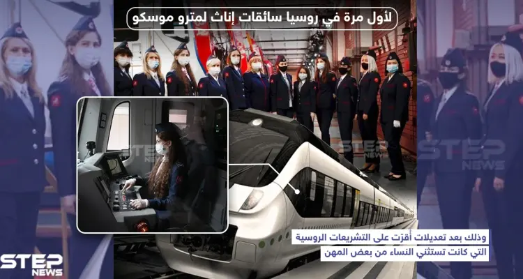 لأول مرة في روسيا سائقات إناث لمترو موسكو: أخبار