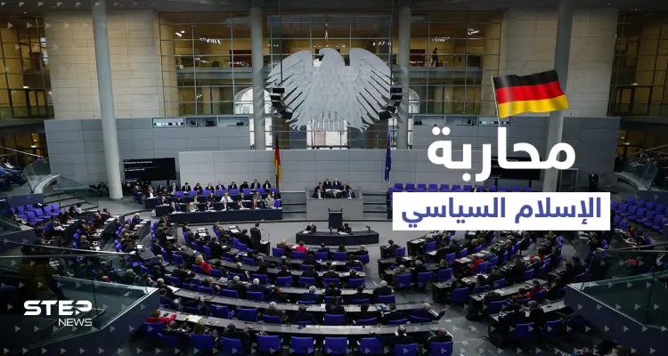 مشروع قرار جديد في ألمانيا يستهدف الإخوان المسلمين ومحاربة "الإسلام السياسي" و3 محاور أخرى: أخبار