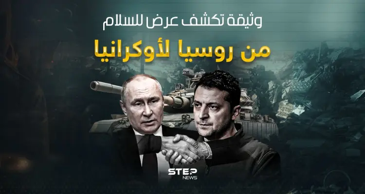 وثيقة سلام عرضت من روسيا على أوكرانيا منذ 2022: أخبار