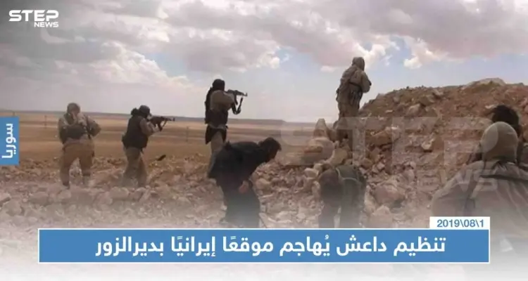 تنظيم داعش يُهاجم موقعًا إيرانيًا بديرالزور، ويأسر ويقتل العشرات: أخبار