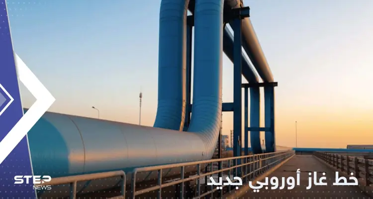 أوروبا تعلن بدء تدفق الغاز في خط أنابيب جديد للاستغناء عن الغاز الروسي: أخبار