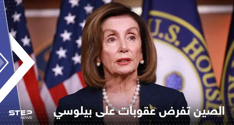 الصين تتخذ أول إجراء عقابي ضد نانسي بيلوسي رداً على زيارتها لتايوان: أخبار