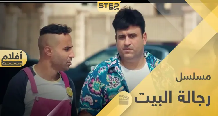مسلسل رجالة البيت.. كوميديا مصرية تبدأ أولى حلقاتها في رمضان 2020: أخبار
