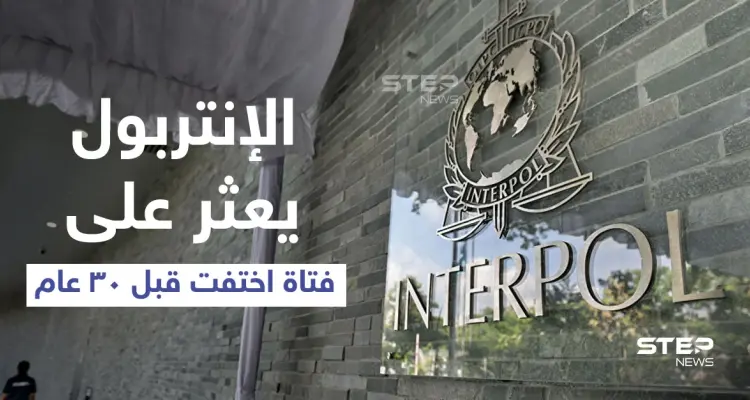 بعد اختفاءها 30 عاماً .. الإنتربول يعثر على امرأة روسية في بريطانيا: أخبار