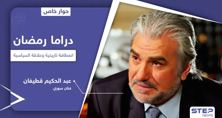 دراما رمضان 2021.. عبد الحكيم قطيفان يتحدث عن انعطافة تاريخية ويكشف رأيه بـ 4 مسلسلات: أخبار