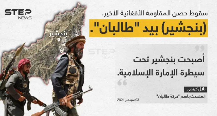 ثلاثة مصادر من "حركة طالبان"، تعلن سيطرتها الكاملة على أفغانستان بعد سقوط آخر معقل للمقاومة في ولاية (بنجشير).: أخبار