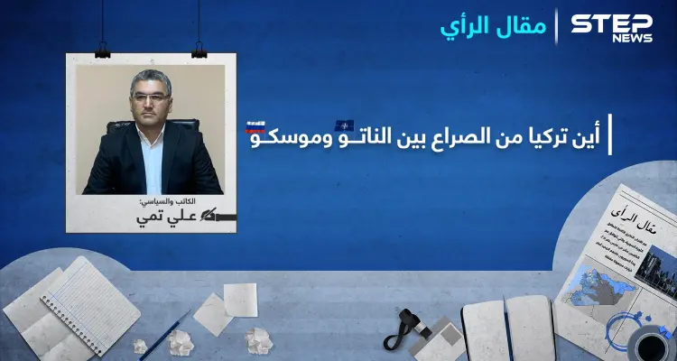 الصراع " الكاتم " بين الناتو وموسكو على سوريا.. فأين موقع تركيا في دائرة تحدّي الحيتان؟: أخبار