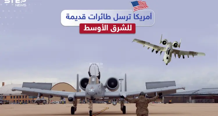 ضمن خطة لمواجهة النفوذ الروسي الصيني.. أمريكا ترسل الطائرات القديمة للشرق الأوسط والجديدة لأوروبا، برأيك هل سنشهد انسحاباً أمريكياً من المنطقة؟: أخبار