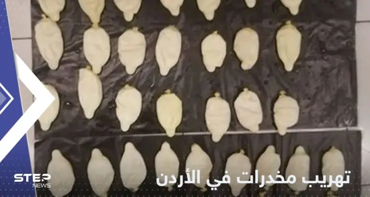 خبأ المخدرات في أمعائه.. الأردن يكشف تفاصيل إحباط عملية تهريب للممنوعات: أخبار