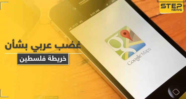 غضب عربي بعد حذف "فلسطين" من خرائط غوغل وآبل: أخبار