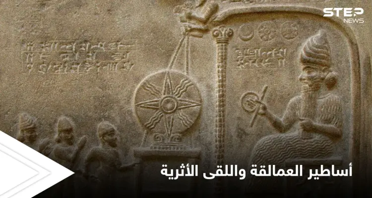 أساطير العمالقة التي تناقلتها الموروثات الشعبية واللقى الأثرية التي حيرت العلماء: أخبار