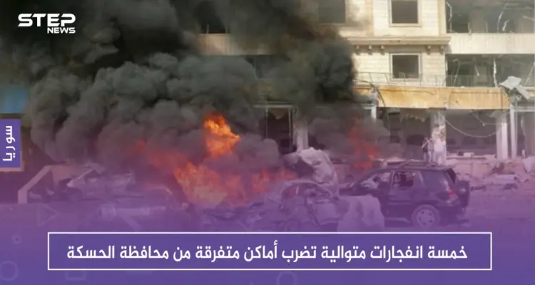 خمسة انفجارات متوالية تضرب أماكن متفرقة من محافظة الحسكة: أخبار