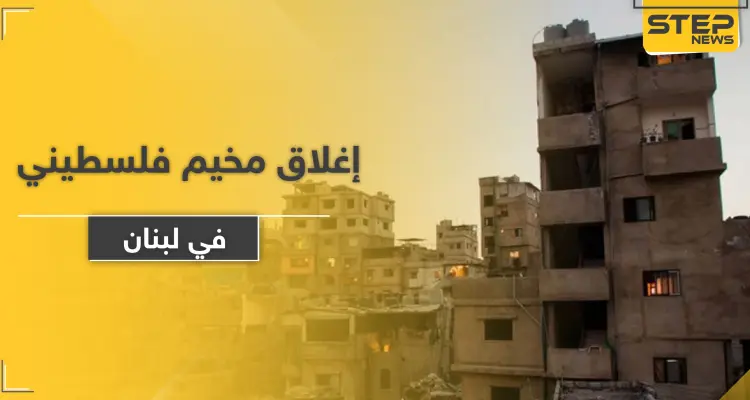 إغلاق مخيم للفلسطينيين في لبنان بعد الكشف عن إصابات كورونا: أخبار