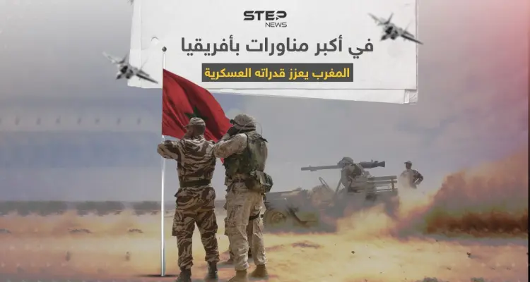 في كبرى مناورات أفريقيا.. تعرف على القدرات العسكرية للجيش المغربي: أخبار