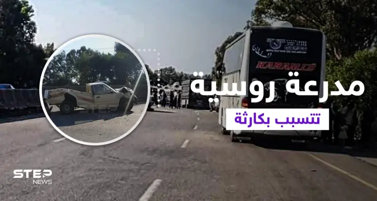 مدرعة روسية تتسبب بكارثة كبيرة على أوتسترد طرطوس بانياس بالساحل السوري... وتوقع عشرات الإصابات (فيديو وصور): أخبار