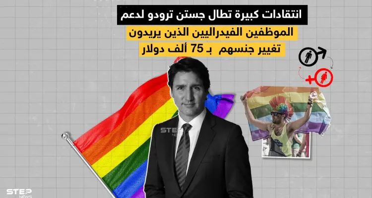 ترودو وصفها بـ "رحلة تأكيد جنسهم" .. انتقادات عنيفة تطال الحكومة الكندية بعد قرار بمنح عشرات ألوف الدولارات لمن هم بحاجة طبية لتغير الجنس: أخبار