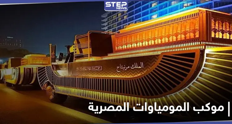 أغاني من كتاب الموت وآلات موسيقية قديمة مصادر تكشف المظاهر الاحتفالية التي ترافق موكب المومياوات: أخبار