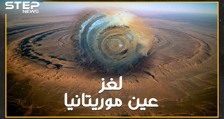 عين موريتانيا لغز عصي..لاتظهر إلا من الفضاء على شكل عين وحش يعيش تحت الأرض  ليحرس أكبر كنوز الأرض..هل تصدق هذه الحكاية!؟: أخبار