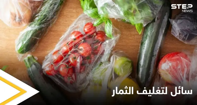 سائل تغليف الثمار.. يجف ليصبح كيساً بلاستيكياً إليك التفاصيل: أخبار