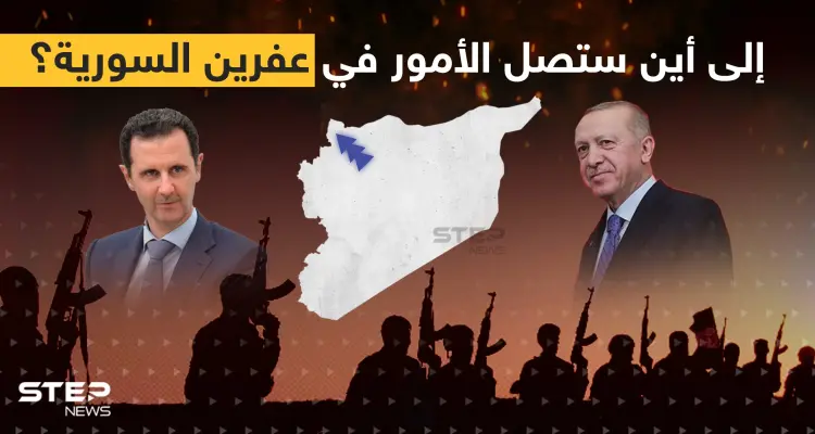 أجواء حرب داخلية اشتعلت بـ عفرين السورية.. ماذا تريد تحرير الشام وما علاقة تركيا؟: أخبار