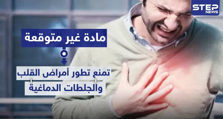 مادة غير متوقعة تمنع تطور أمراض القلب والجلطات الدماغية: أخبار