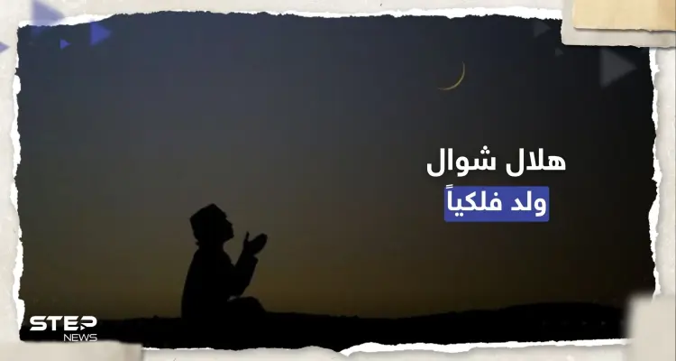 هلال شهر شوال ولد فلكياً.. خبير فلكي سعودي يُحدد أول أيام عيد الفطر: أخبار