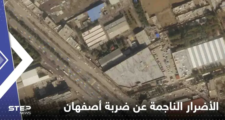 شاهد|| الأقمار الصناعية تكشف حجم الأضرار الناجمة عن ضربة أصفهان: أخبار