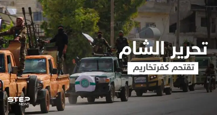بالفيديو|| هيئة تحرير الشام تقتحم مدينة كفرتخاريم بالأسلحة الثقيلة والمصفحات.. و"ستيب" تحصل على معلومات هامة حول تحركاتها: أخبار