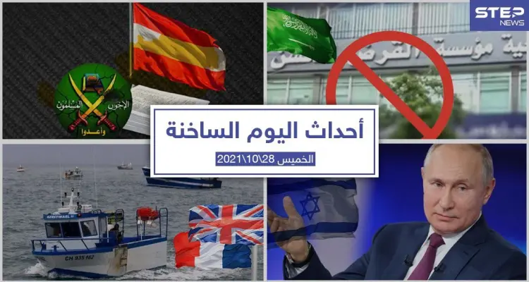 أهم أخبار اليوم في الوطن العربي والعالم- الخميس28/10/2021: أخبار
