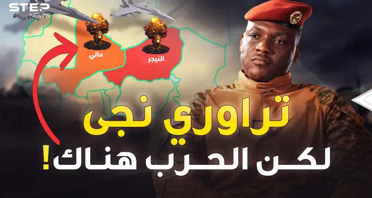 في بوركينا فاسو يحمون تراوري بالصدور العارية لكن الطبل في النيجر والحرب بمكان آخر!: أخبار