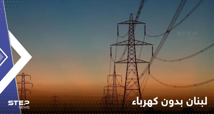 لبنان يعلن موعد توقفه عن إنتاج الكهرباء على أراضيه: أخبار