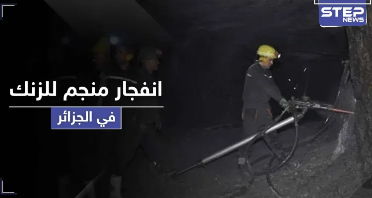 شاهد || ضحايا بانفجار منجم للزنك بمدينة سطيف الجزائرية.. وعمليات البحث والاجلاء مستمرة: أخبار