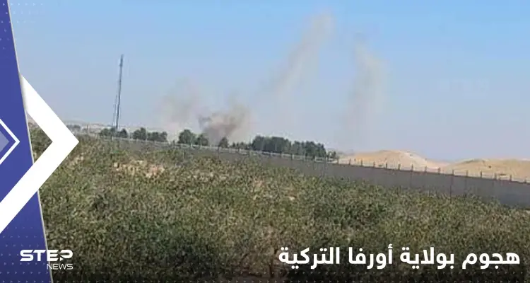 مقتل جندي وإصابة آخرين بقصف على مخفر حدودي في ولاية أورفا التركية: أخبار