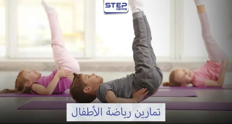فوائد الرياضة للطفل وأهم التمرينات الرياضية: أخبار