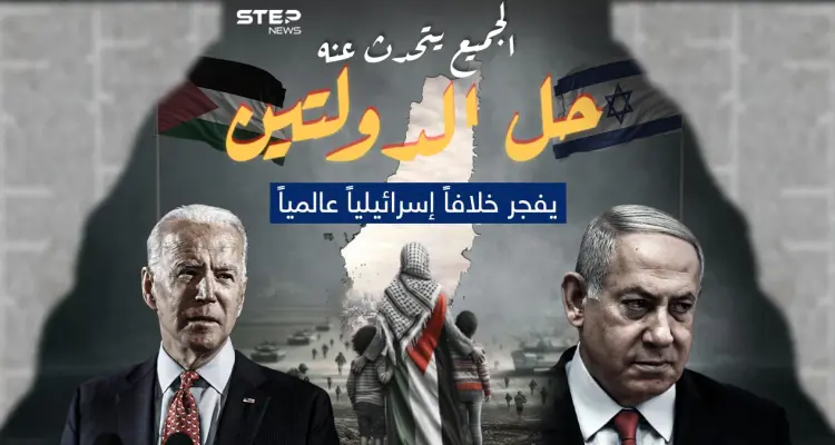 يكثر الحديث عن حل الدولتين الفلسطينية والإسرائيلية .. برأيك هل تنجح الجهود العالمية هذه المرة في وقف إطلاق النار وحل الدولتين ؟: أخبار