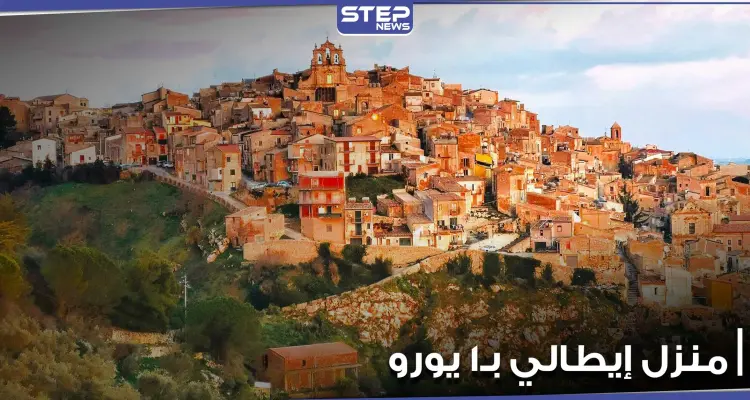 للأجانب الشروط أكثر مرونة.. بلدة إيطالية تعرض منازلها بـ1 يورو وبشروط مختلفة عن سابقاتها (صور): أخبار