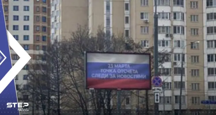 تزامناً مع معارك شرسة بأوكرانيا.. رسالة غامضة تجتاح شوارع روسيا: أخبار