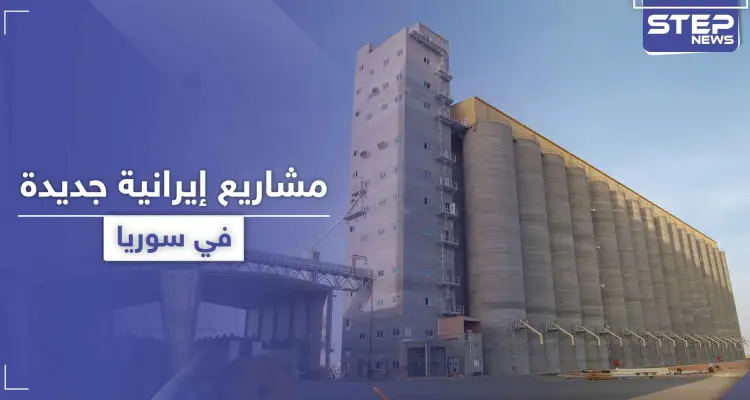إيران تستثمر في لقمة عيش السوريين.. تنفيذ مشاريع إيرانية جديدة في سوريا: أخبار