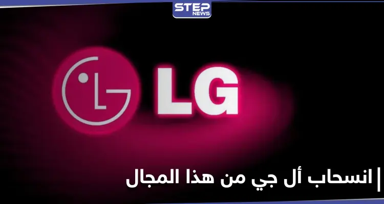 إعلان هام من العملاقة LG إيقاف كافة أعمالها في هذا المجال: أخبار