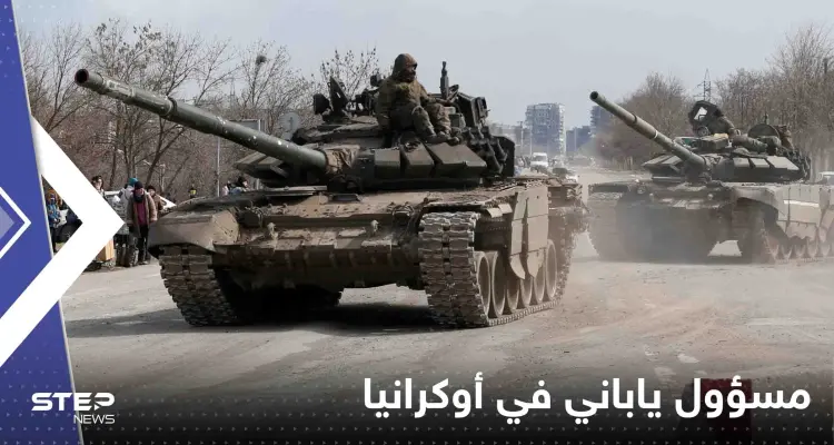 بعد ساعات من زيارة شي لموسكو.. مسؤول ياباني رفيع المستوى في أوكرانيا: أخبار