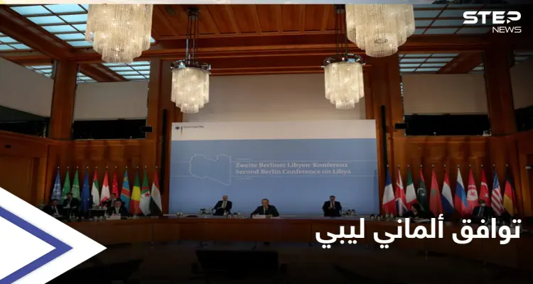 في ختام مؤتمر برلين2.. توافق ألماني ليبي بشأن إخراج المرتزقة والكشف عن موعد الانتخابات الليبية: أخبار