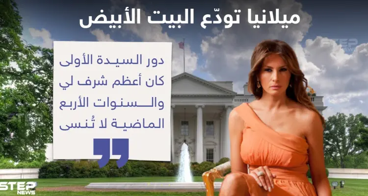 ميلانيا توّدع البيت الأبيض: أخبار